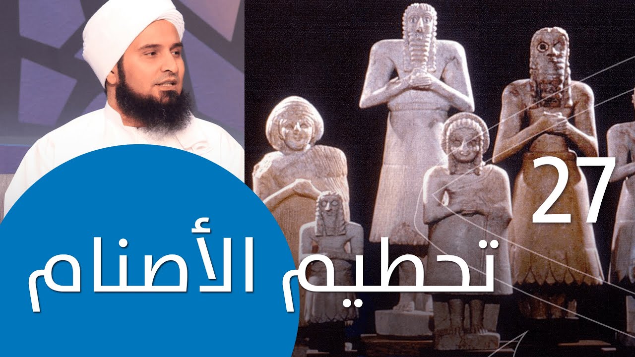 حلقة 27: تحطيم الأصنام | #لحظة_سكون | #الحبيب_علي_الجفري