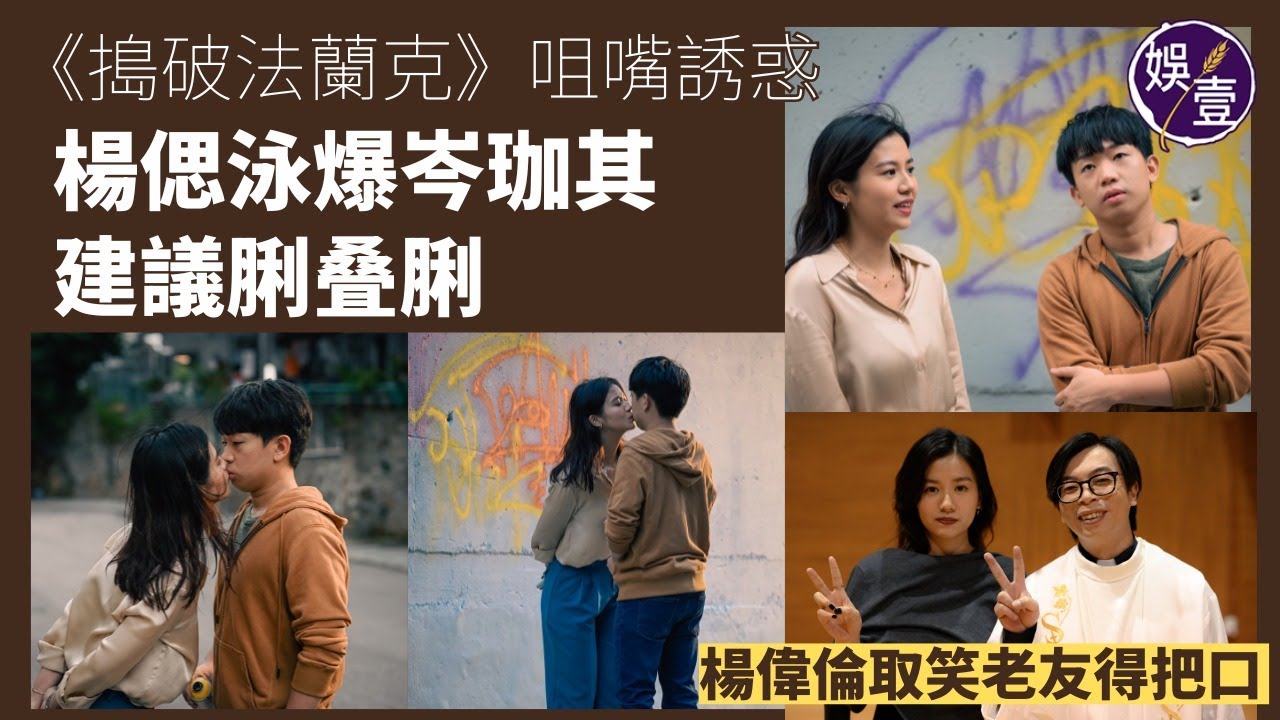 《搗破法蘭克》咀嘴誘惑 楊偲泳爆岑珈其建議脷叠脷 楊偉倫取笑老友得把口丨香港電影丨拍攝花絮（#楊偲泳 #岑珈其 #楊偉倫 #娛壹 )