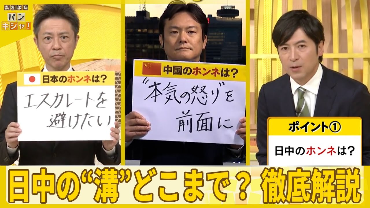 【徹底解説】日中の&ldquo;溝&rdquo;どこまで？　中国の本気度は&hellip;『バンキシャ！』