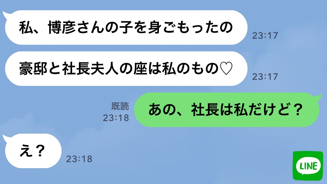 【LINE】夫を奪ったママ友から略奪連絡「豪邸と社長夫人の座は私のモノw」→夫が実は●●だと伝えたら勘違い女の反応が笑えるｗ