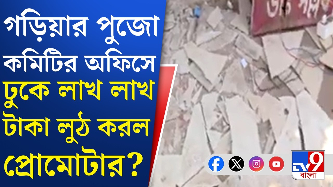 Nabadurga Office Vandalize: প্রোমোটারের রোষে ক্লাব! ক্লাবের ঘর দখল করতে ভাঙচুর, লুঠপাট! | TV9 Bangla