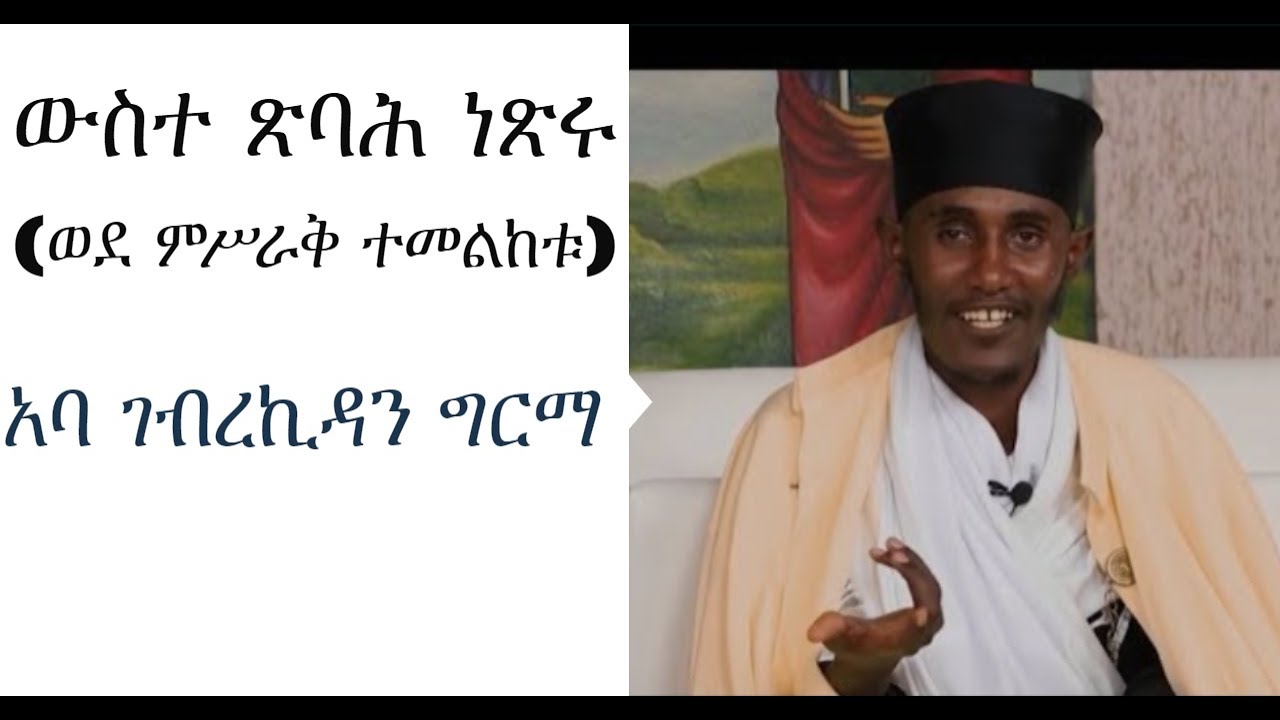 ውስተ ጽባሕ ነጽሩ(ወደ ምሥራቅ ተመልከቱ) በመጋቤ ብሉይ ወሐዲስ አባ ገ/ኪዳን ገብረ ኪዳን ግርማ  Aba Gebre Kidan Gebrekidan Girma