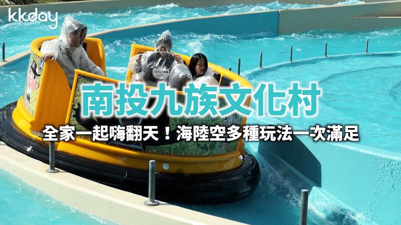【台灣旅遊攻略】南投九族文化村，全家一起來！海陸空遊樂設施讓你High翻天｜KKday