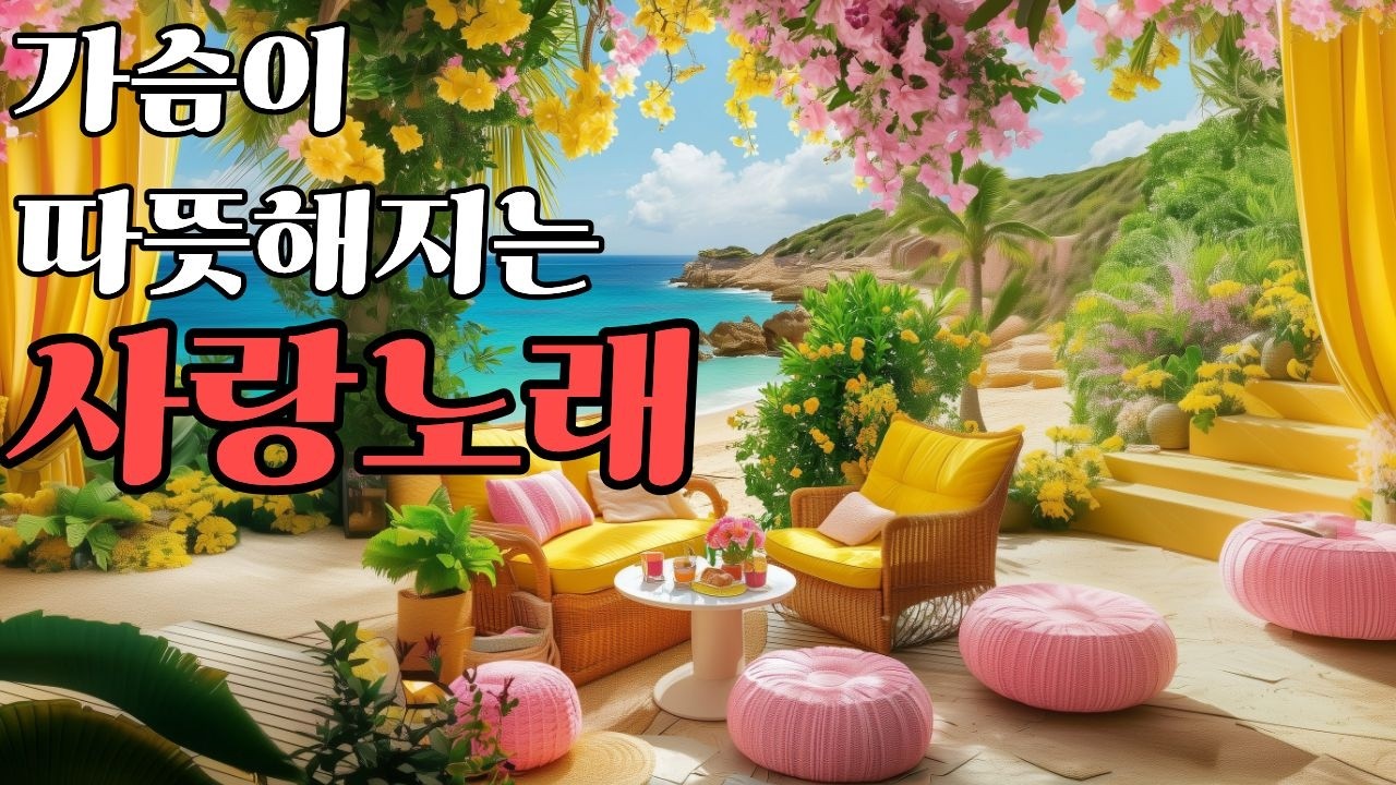 [playlist] 🌸 봄빛 등불처럼 빛나는 오후 🌿 손잡고 듣기 좋은 음악 | 7080명곡 감성음악 카페BGM