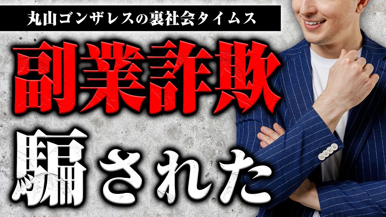 【絶対注意！】誰でも騙される副業詐欺の手口を被害者の方に教えてもらった
