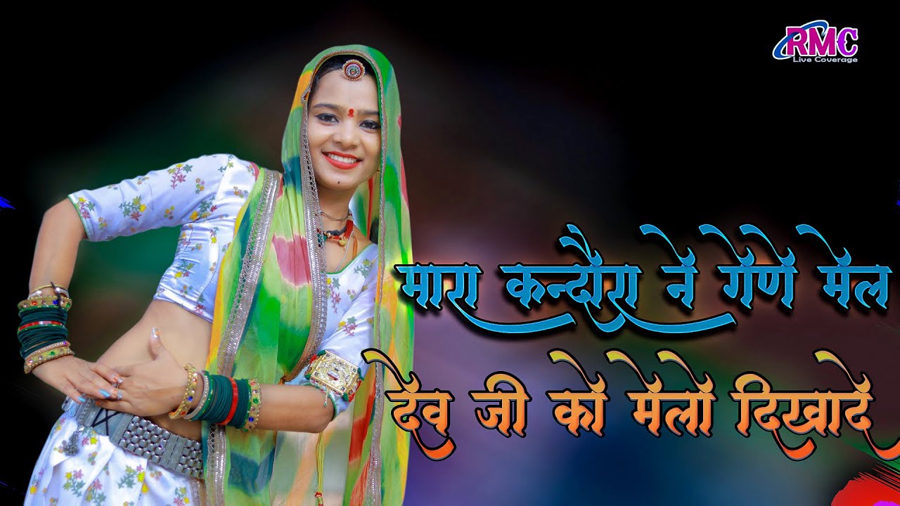 कृष्णा भीलवाड़ा का शानदार देवनारायण डिजे सोंग ll Kandora Ne Gene Mel ll Paras Gurjar, Devi Lal