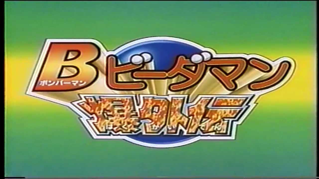 Bビーダマン爆外伝　OP【NC】