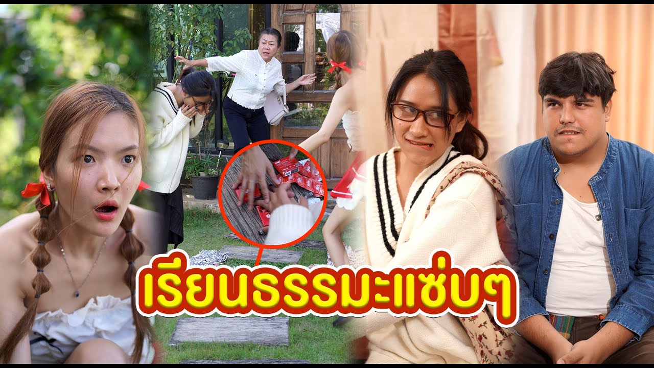 เรียนธรรมมะแซ่บๆ เป็นสายบุญแต่พกถุง