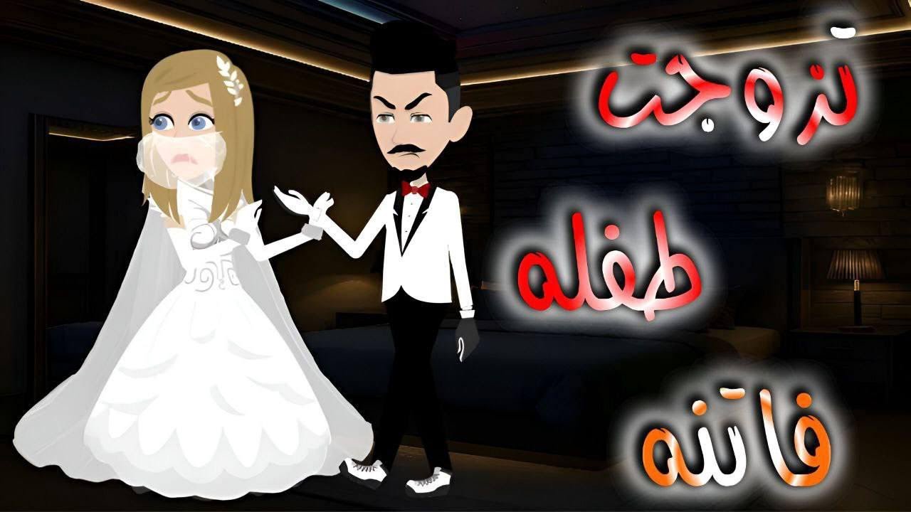 قصه كامله