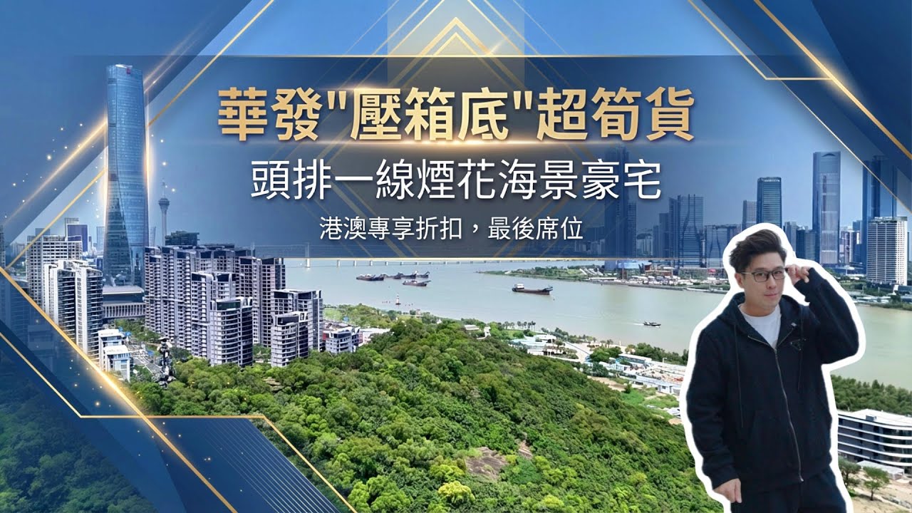 灣璽壹號，189m²四房，華發“壓箱底”超筍貨，頭排一線煙花海景豪宅，港澳專享折扣，最後席位    #珠海 #低總價 #筍盤 #港車北上 #房地產 #港澳人士置業 #港人灣區攻略 #退休首選