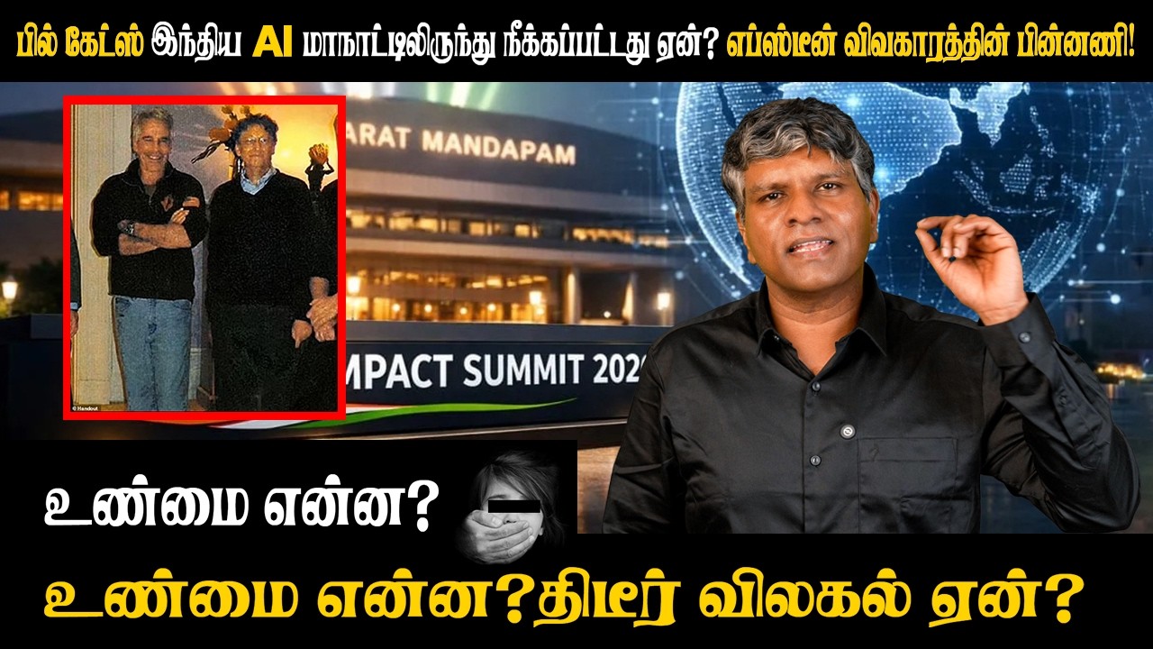 Epstein உடன் Billgates உம் Child sex offenders ஆக இருக்கலமா ? | Rajan Resolves