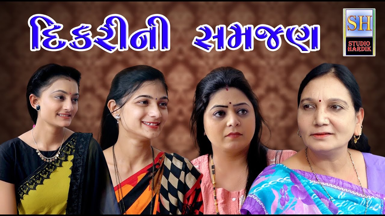 Dikrini Samjan દિકરી ની સમજણ | Gujarati Short Film | Studio Hardik