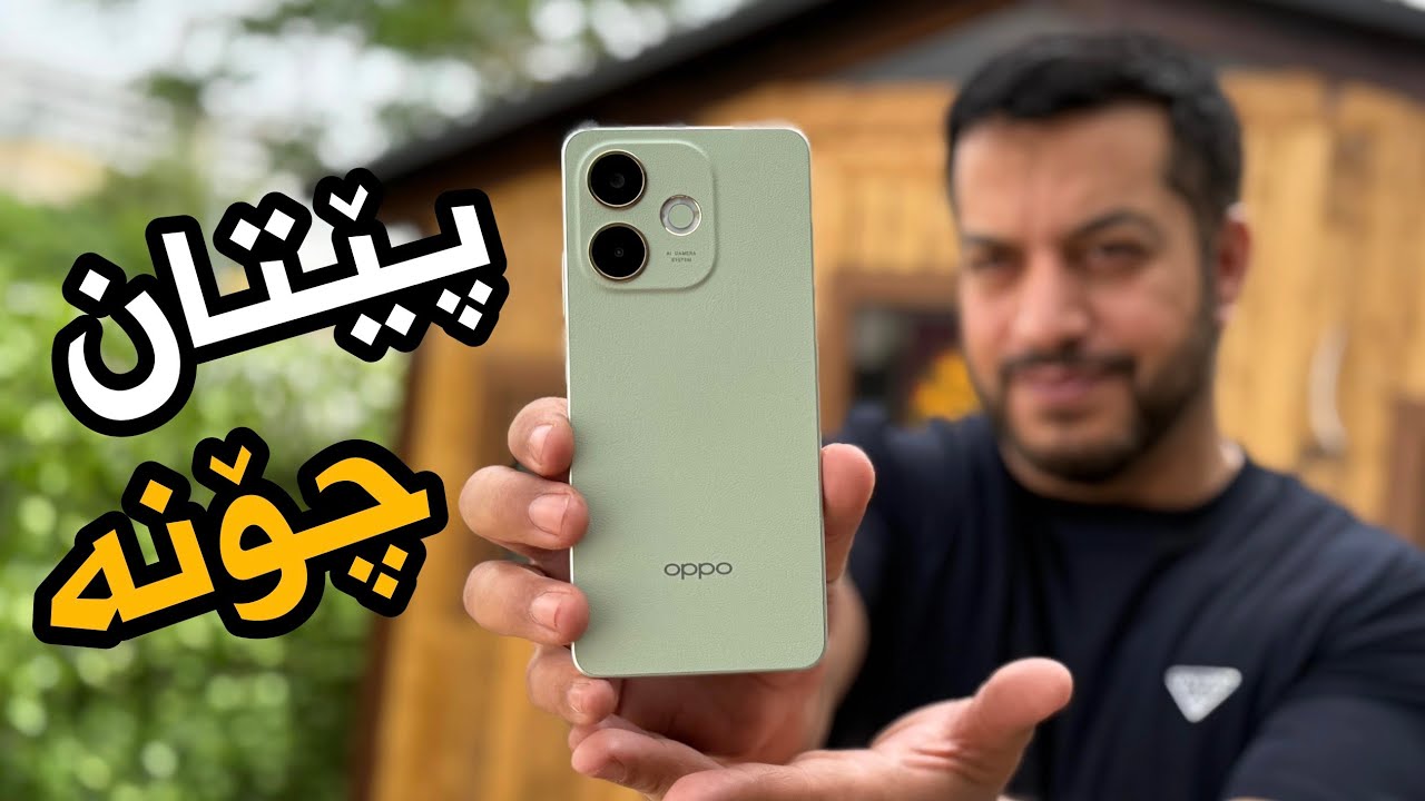عەمەلییە، ناشکێت، ئاوی ناچێت و هەرزانیشە | OPPO A5 Pro