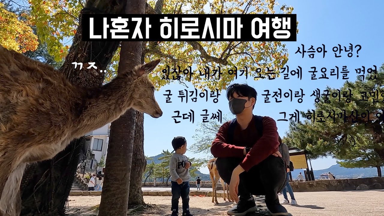 🇯🇵 일본여행 | 우리모두 꼭 한번 가봐야할 히로시마 여행 (미야지마, 사슴, 굴여행, 원폭돔, 핵무기, 평화기념공원, 오코노미야끼, 세계평화, 브이로그)