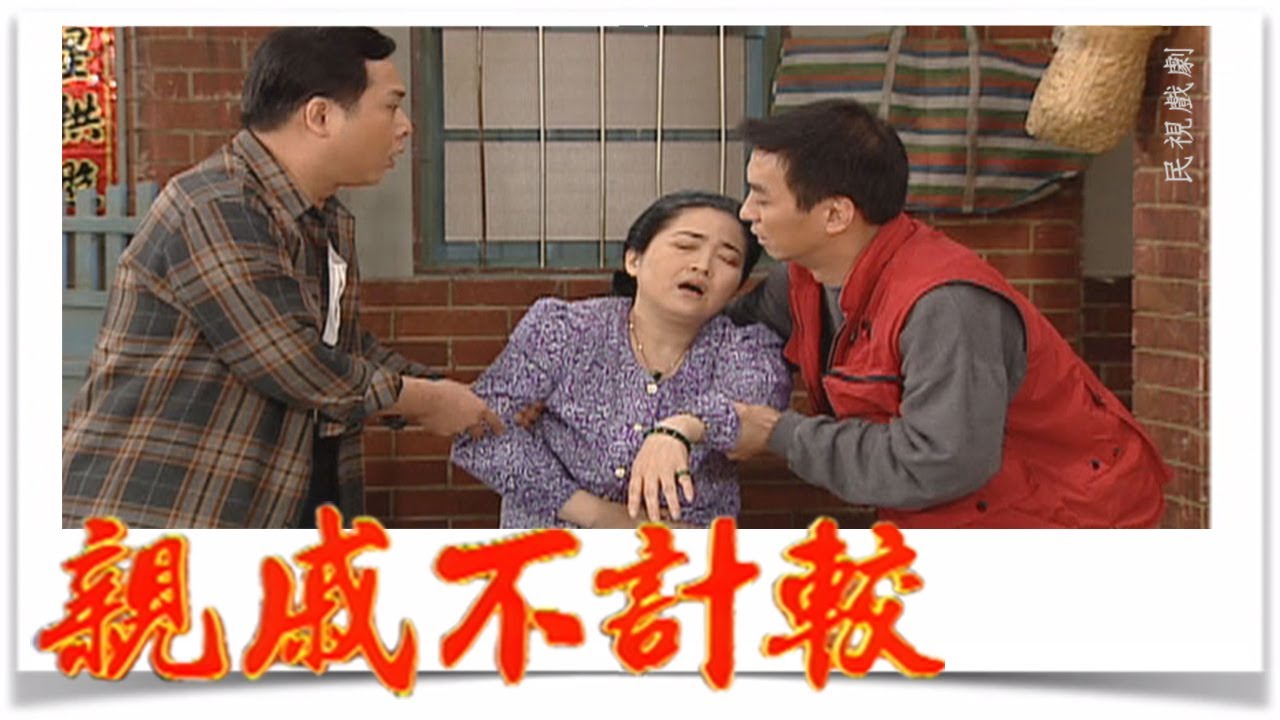 親戚不計較 EP432