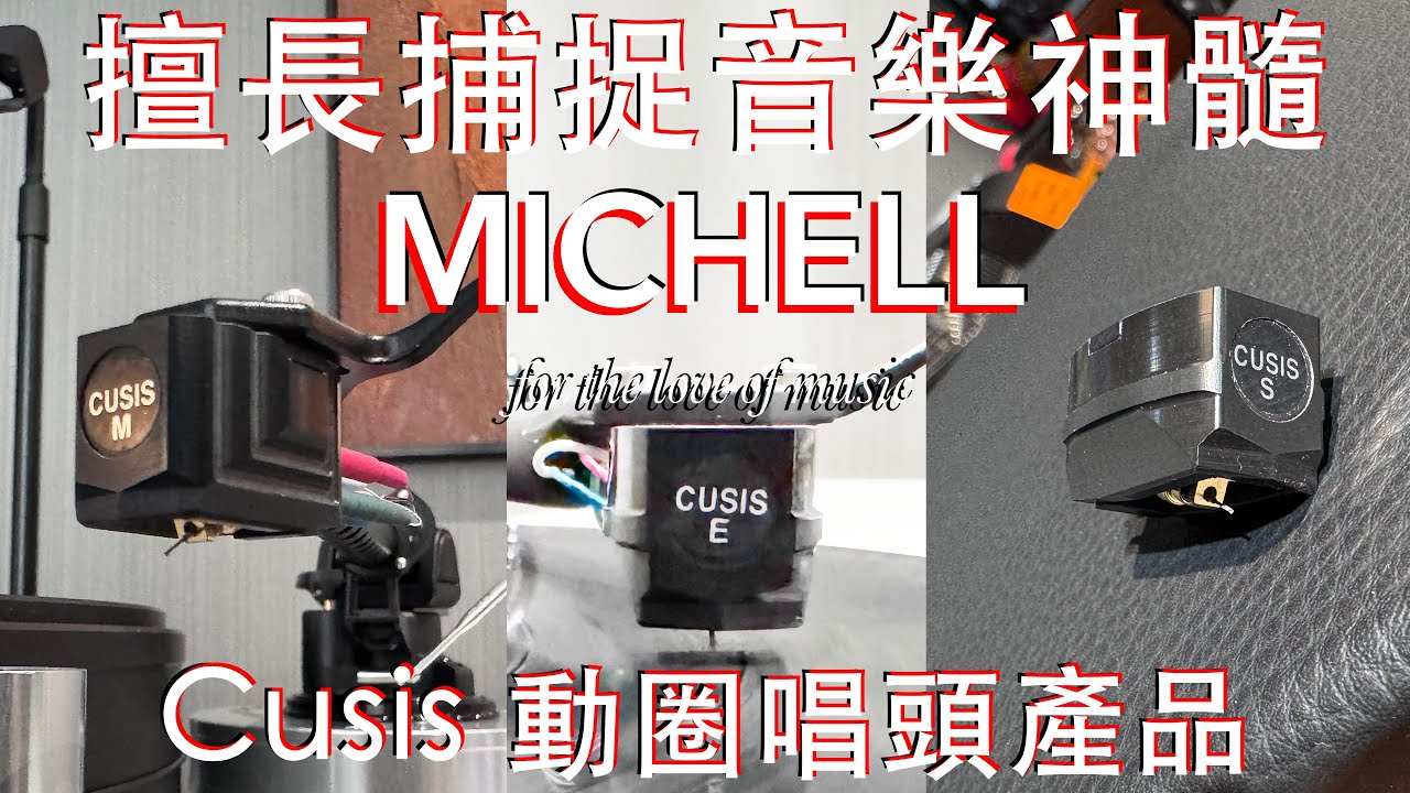 擅長捕捉音樂神髓 Michell Audio Cusis 動圈唱頭產品