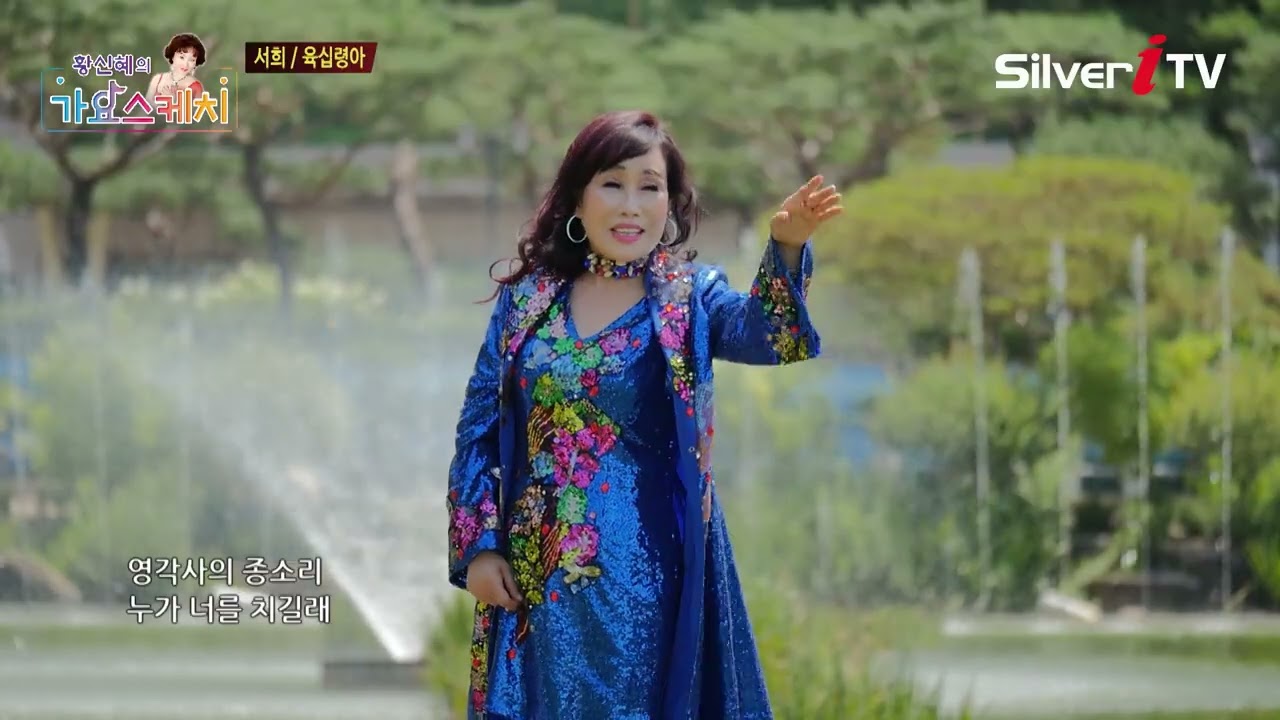 서희 - 육십령아 [황신혜의 가요스케치 3회 / 실버아이TV]