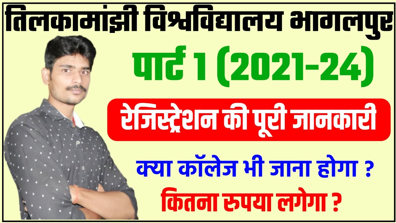 पार्ट 1  रेजिस्ट्रेशन के लिए क्या करना होगाtmbu part 1 registration 2021-24|tmbu part 1 registration