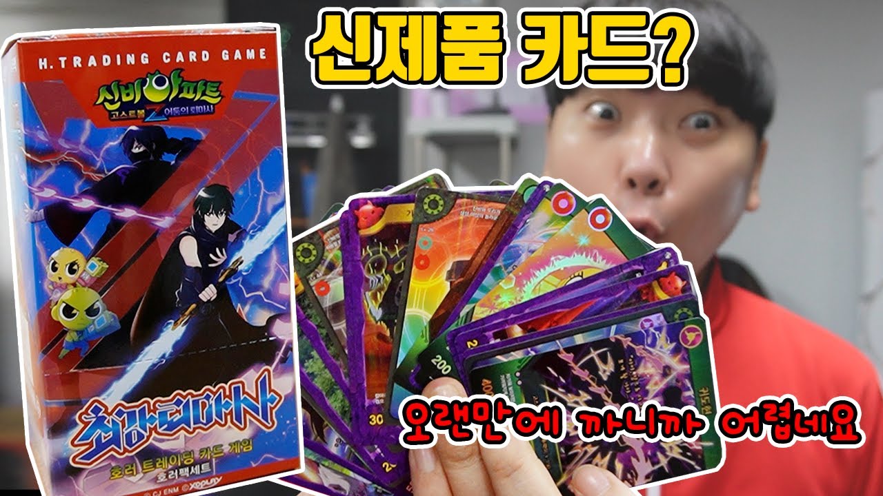 신비아파트 신제품카드 최강퇴마사! 오랜만에 까니까 뭐가 많네요?