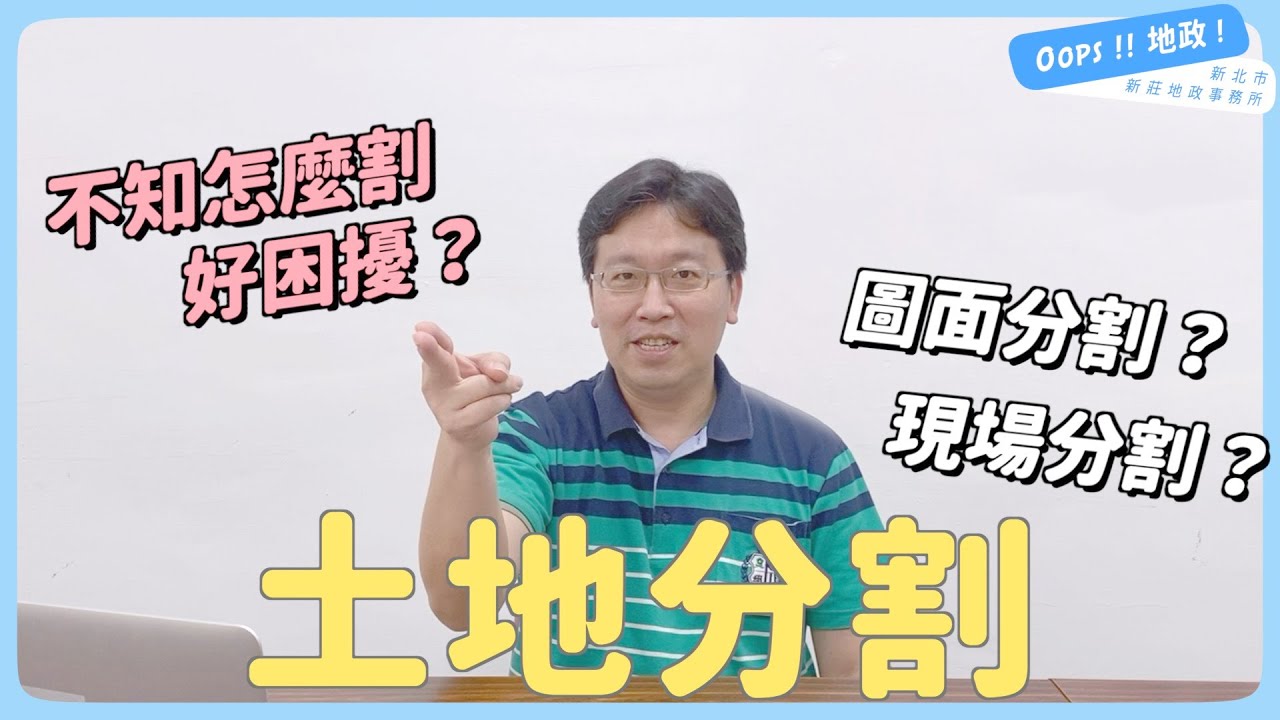 【Oops!!地政!】土地分割好簡單｜圖面分割｜現場分割｜新莊地政事務所