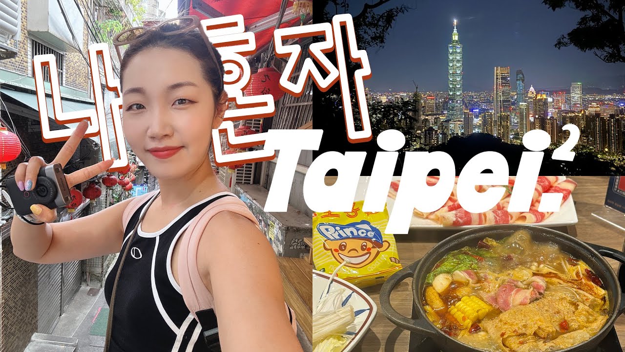 나혼자 타이페이🇹🇼 | 낮에 가는 지우펀🏮 | 훠궈먹고 훠궈빼기 러닝 | 빅터 배드민턴 득템🏸 | 타이페이 야경🌃 | 혼자 다니며 대만 친구 만들어요 | 혜인, VLOG