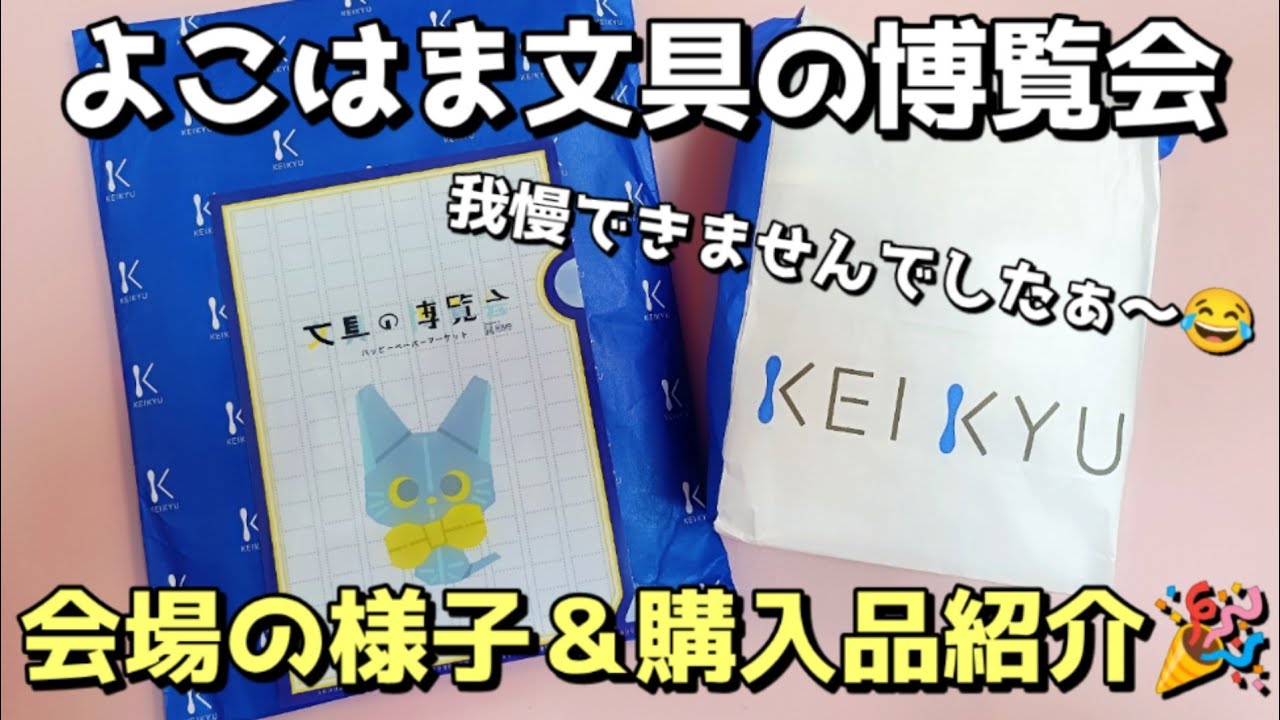 よこはま文具の博覧会行ってきたよ！報告📣＆購入品紹介ライブ🎉