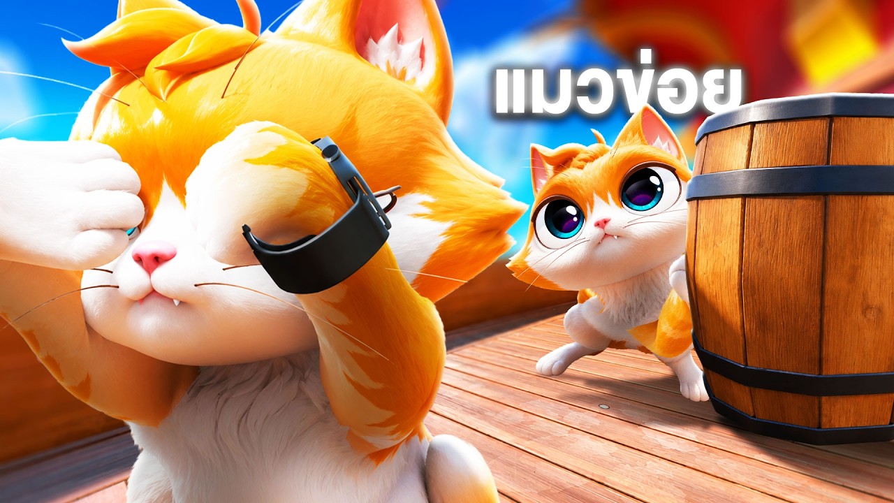เล่นซ่อนเเอบ...เเมวข่อย !!! (EP5) Online | I Am Cat 2 VR