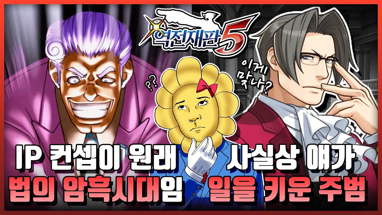 ⚖️역전재판 5의 