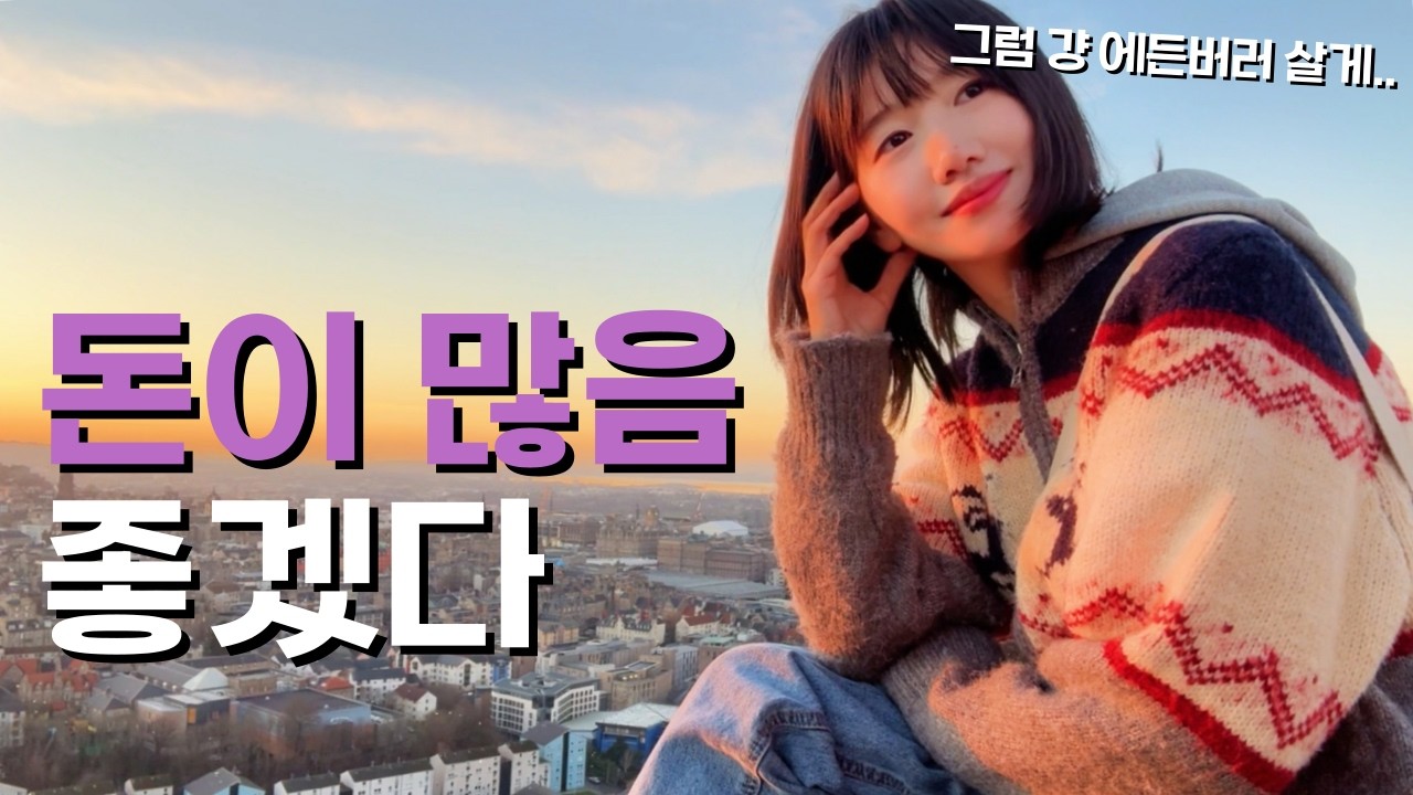 🇬🇧 파이어를 그만 둬야 할까? 돈이 벌고 싶어졌다. 에든버러를 알아버렸기 때문에. / 파이어족 부부의 세계여행 [145] 영국 [2]