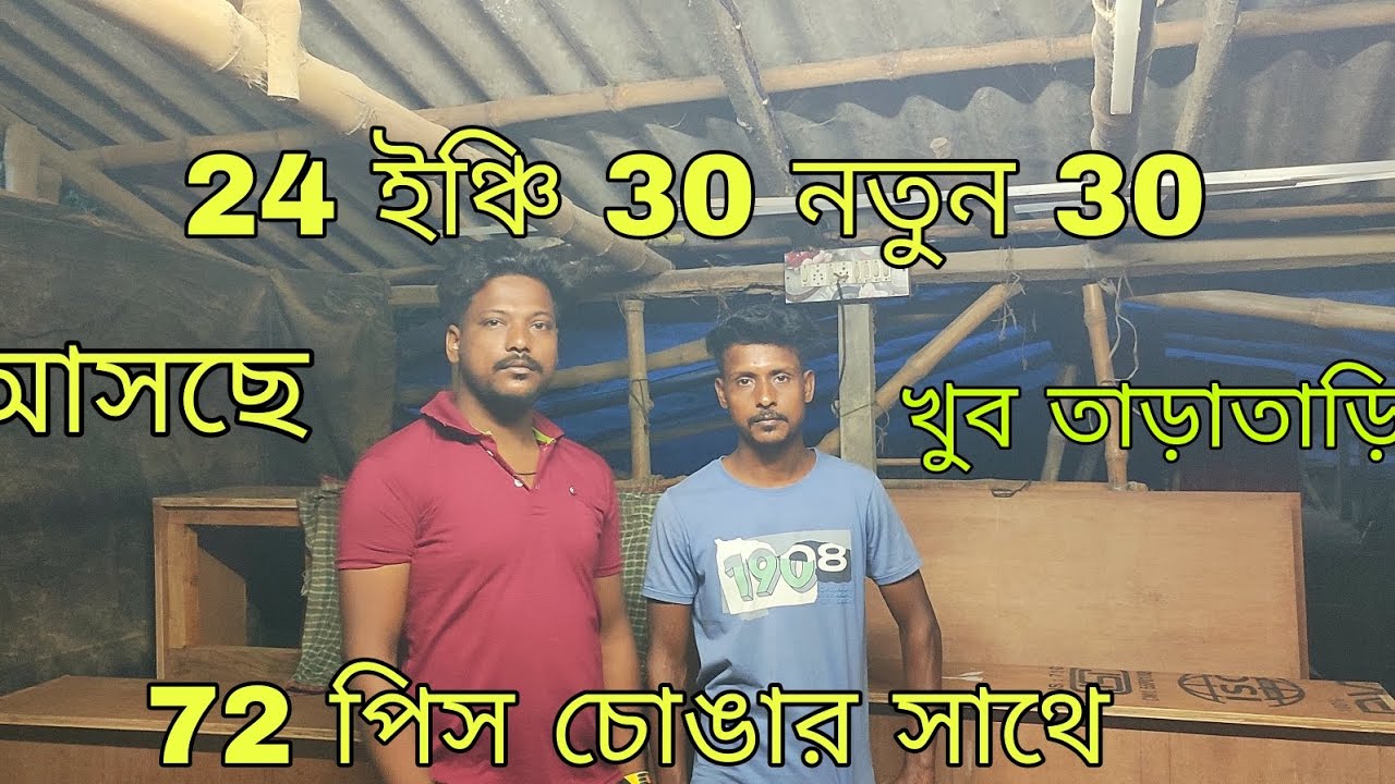 24 ইঞ্চি  নতুন 30 খুব তাড়াতাড়ি আসছে 72 পিস চোঙার সাথে।