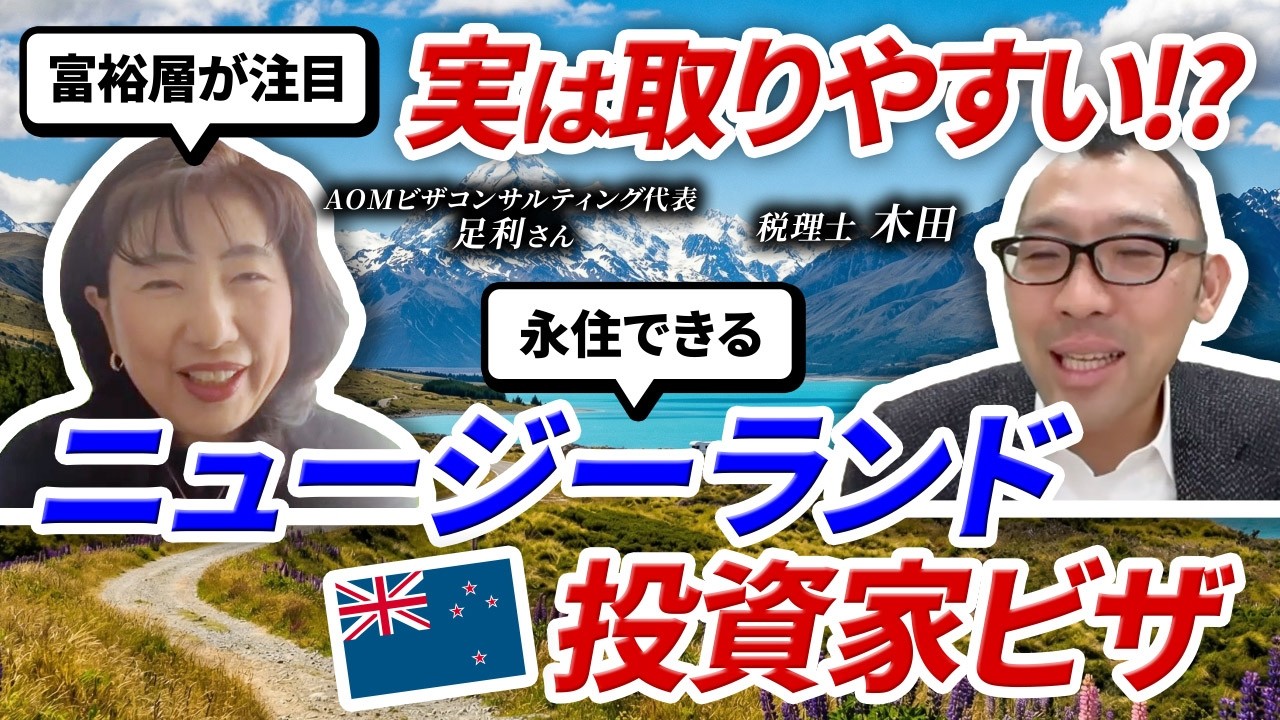 ニュージーランド投資家ビザ【AOM足利代表】