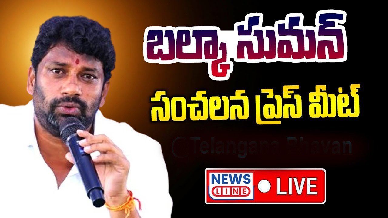 🔴LIVE :  Balka Suman & CPI Leaders Press Meet at kyathanpally | News Line Telugu