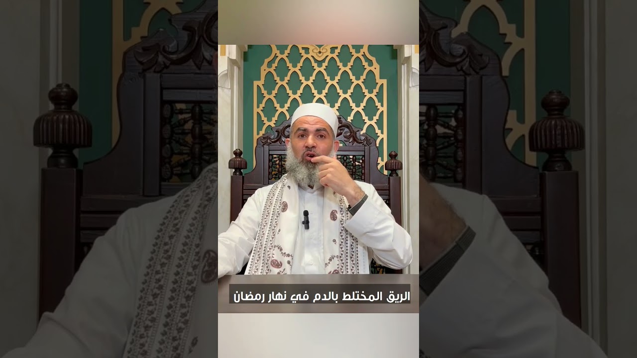 ⭕ بلع الريق المختلط بالدم في نهار رمضان ⭕  #قضاء #قضاء_صيام #للصائم #الصائم #الشيخ_الدكتورمازن_غانم