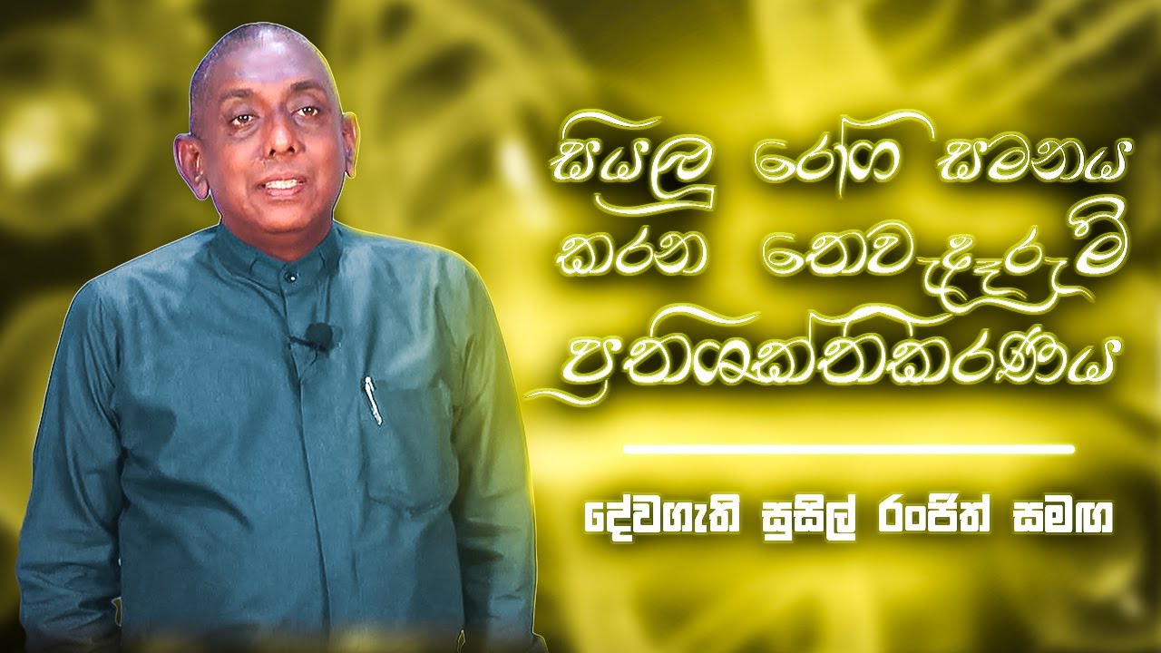 සියලු රෝග සමනය කරන තෙවැදෑරුම් ප්‍රතිශක්තිකරණය. | Pastor Susil Ranjith
