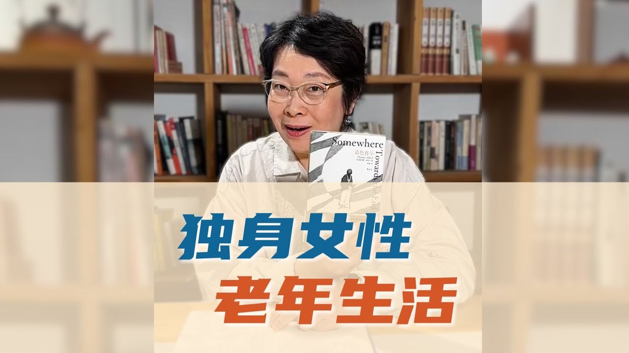 選擇坦蕩、自然地面對衰老，是我們終生的課題 | 張越漫談