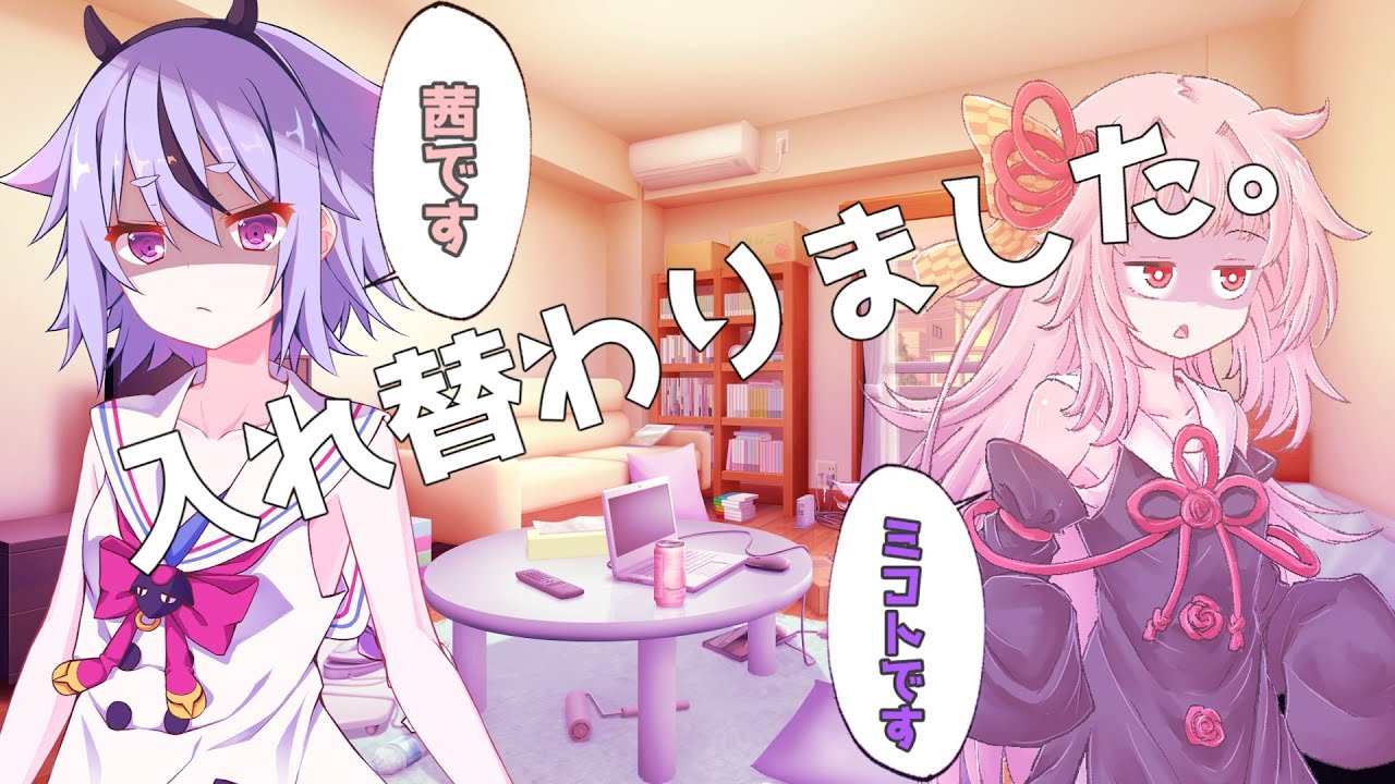 【ソフトウェアトーク劇場】ヒメ「茜とミコトが入れ替わったらしい！」