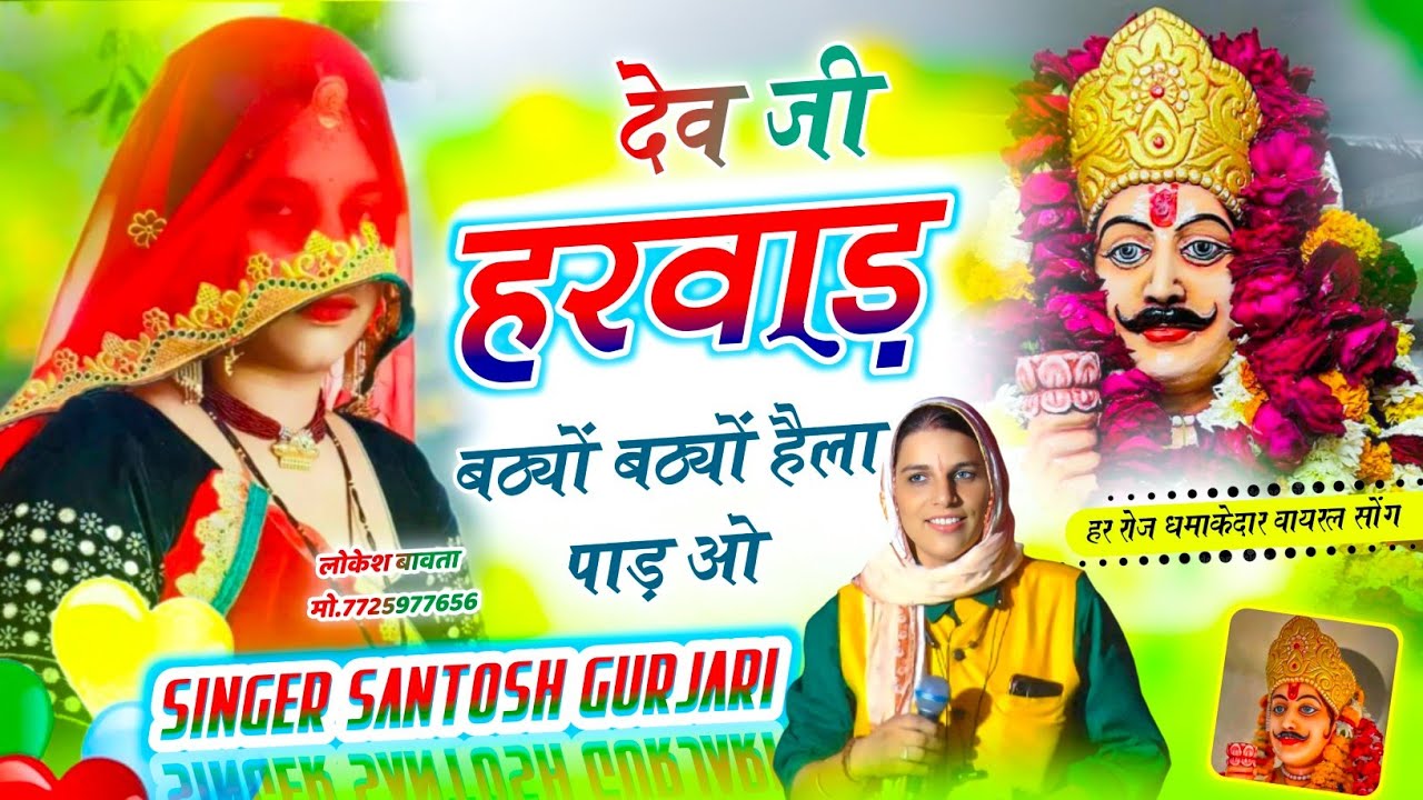 देव का हरवाड़ा बठयों बठयों / Devnarayan Ji New Song / देव धाम देवका हरवाडा  / Singer Santosh Gurjari