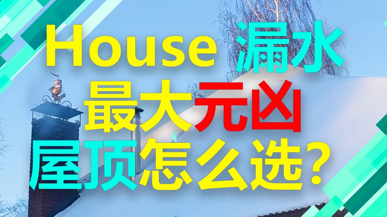 #澳洲房产 #House #澳洲工程师Tian House 漏水最大元凶！屋顶怎么选？