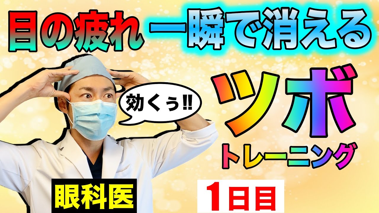 眼精疲労に効くツボ!目の疲れ/疲れ目/頭痛をとる効果抜群マッサージ【1日目】