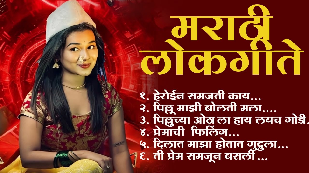 Marathi Lokgeet | Marathi  Song 2025 | Audio Jukebox | Herion Samjti Kay | Lokdhun Marathi