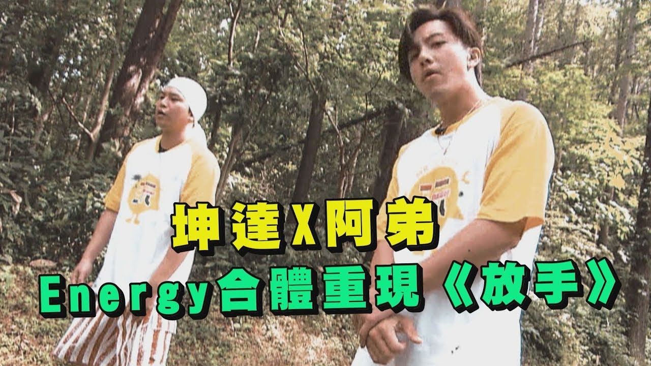 【綜藝玩很大】坤達合體阿弟 Energy重現經典歌曲