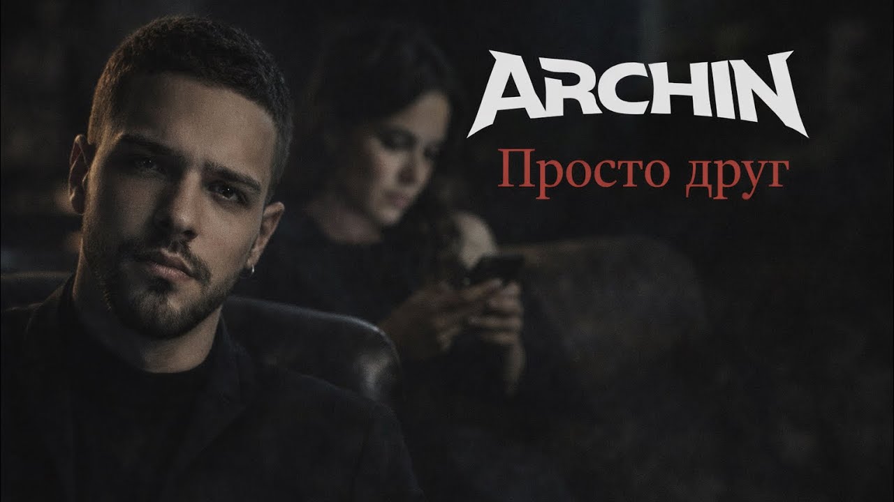 ARCHIN &mdash; Просто друг 