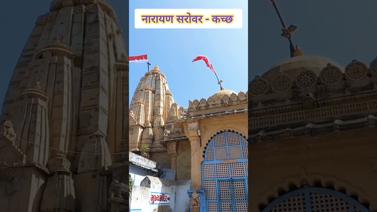 Narayan sarovar|Kutch #narayansarovar #kutch #shorts #short #shortvideo #youtubeshorts