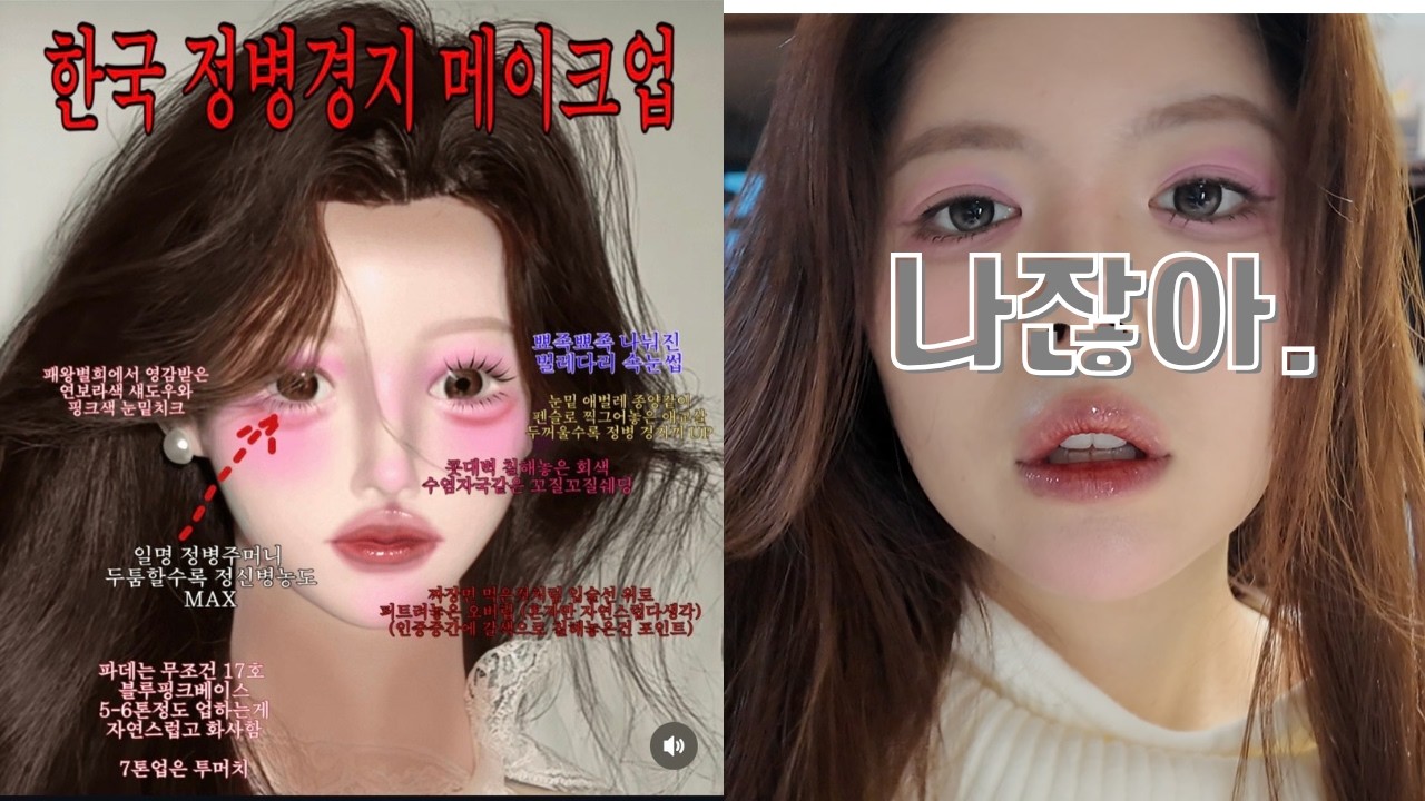 외모 정병 메이크업 / Makeup Trend
