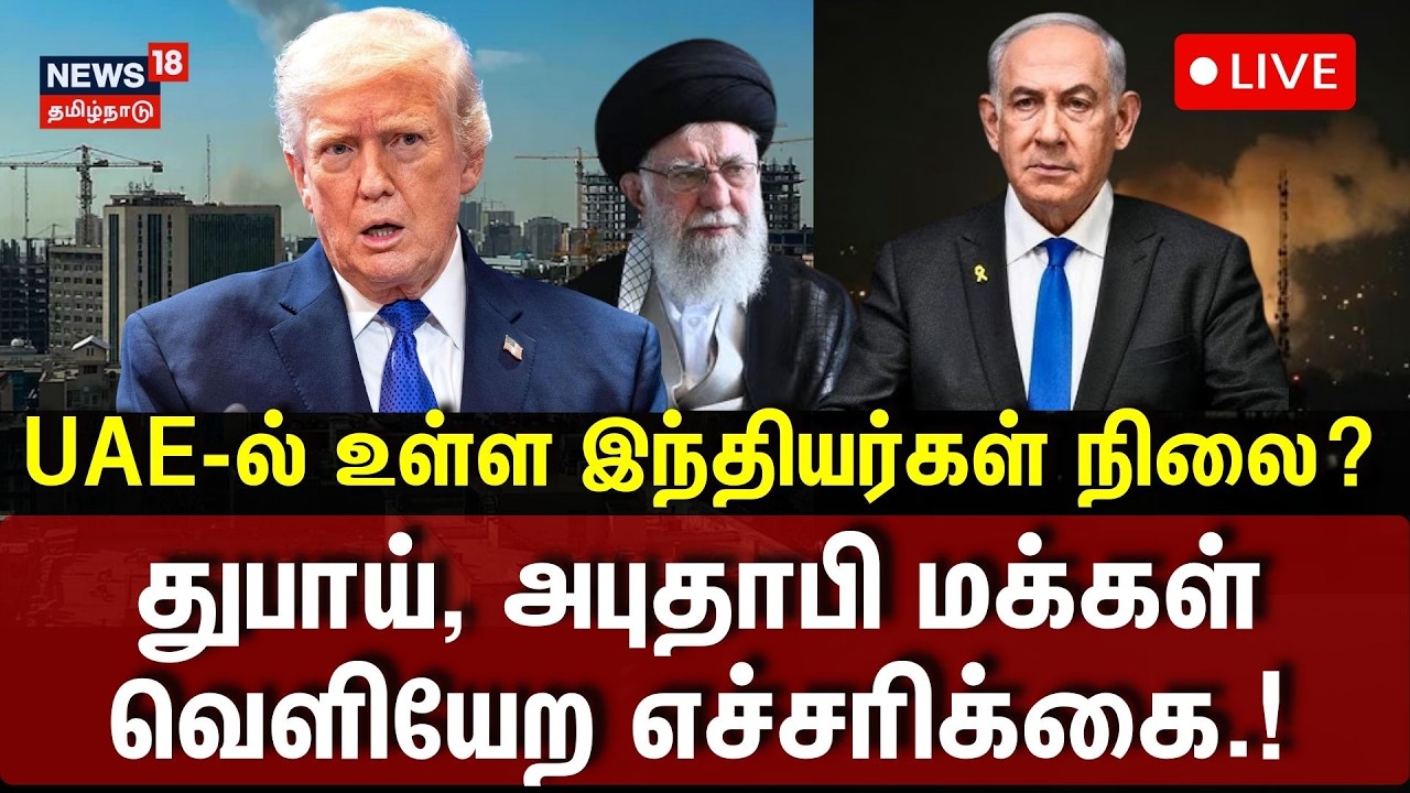 🔴LIVE : Iran vs Israel | பதிலடி கொடுத்த ஈரான்..-அச்சத்தில் உலகநாடுகள்..என்ன செய்யப்போகிறது அமெரிக்கா
