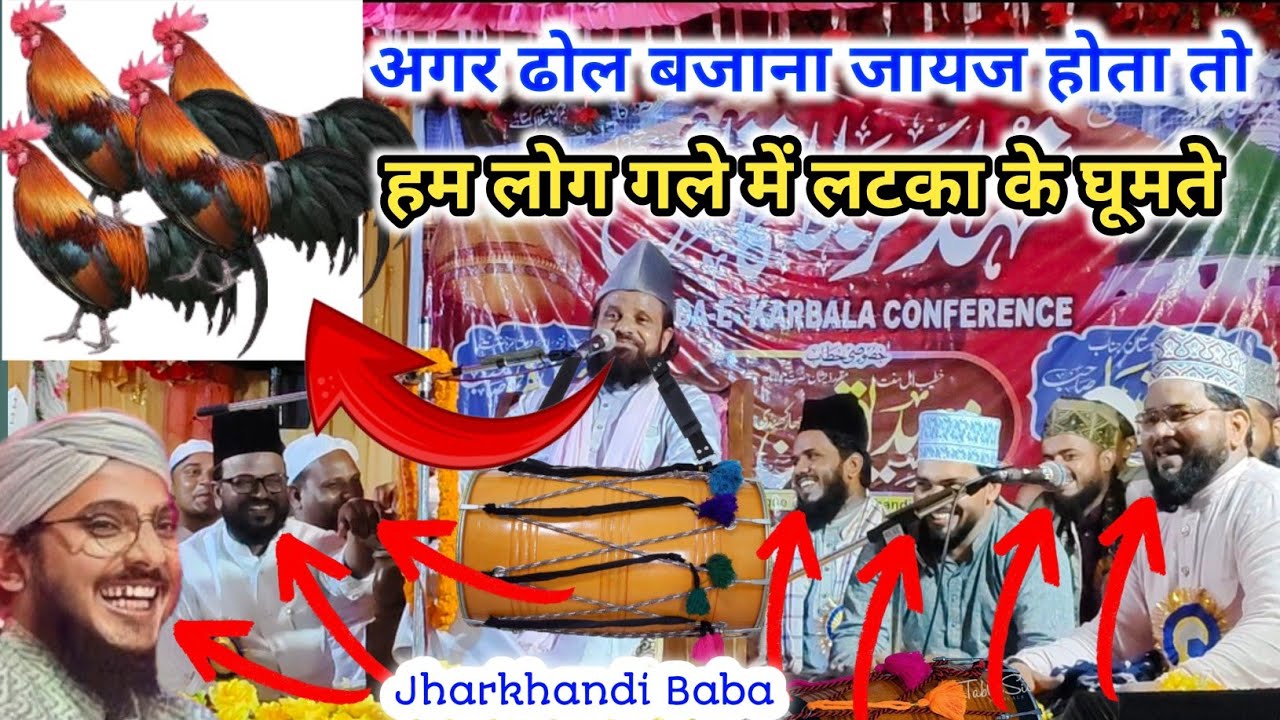 अगर ढोल बजाना जायज होता तो हम लोग गले में लटका के घूमते मौलाना सिद्दीक हसन झारखंडी जमीर जलसा