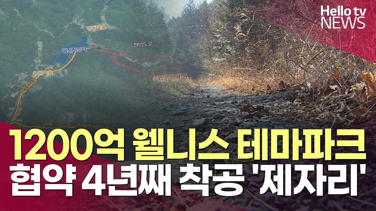 강진 1200억 웰니스 테마파크…협약 4년째 '제자리'ㅣ#헬로tv뉴스
