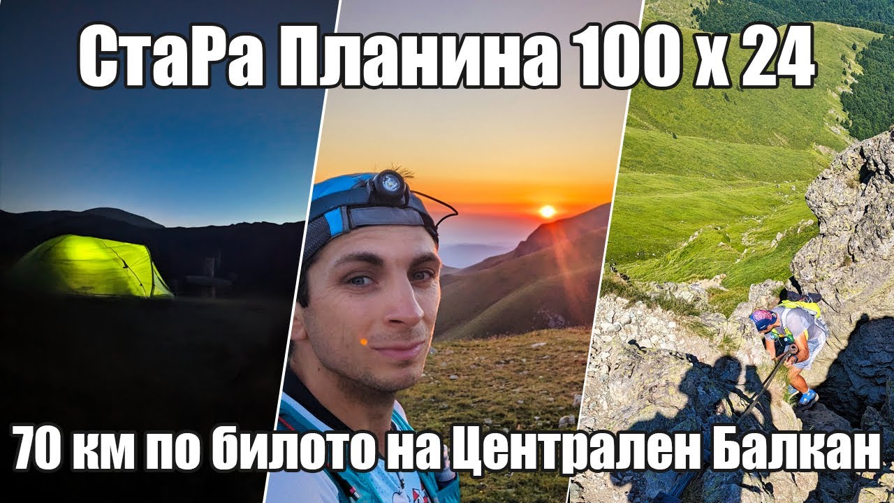 СтаРа Планина 100 х 24 / Мазалат - Ехо | 70 км по билото на Централен Балкан