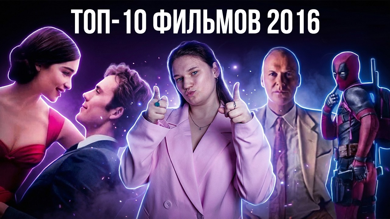 ТОП-10 культовых фильмов 2016 года | Ностальгия по кино 2016