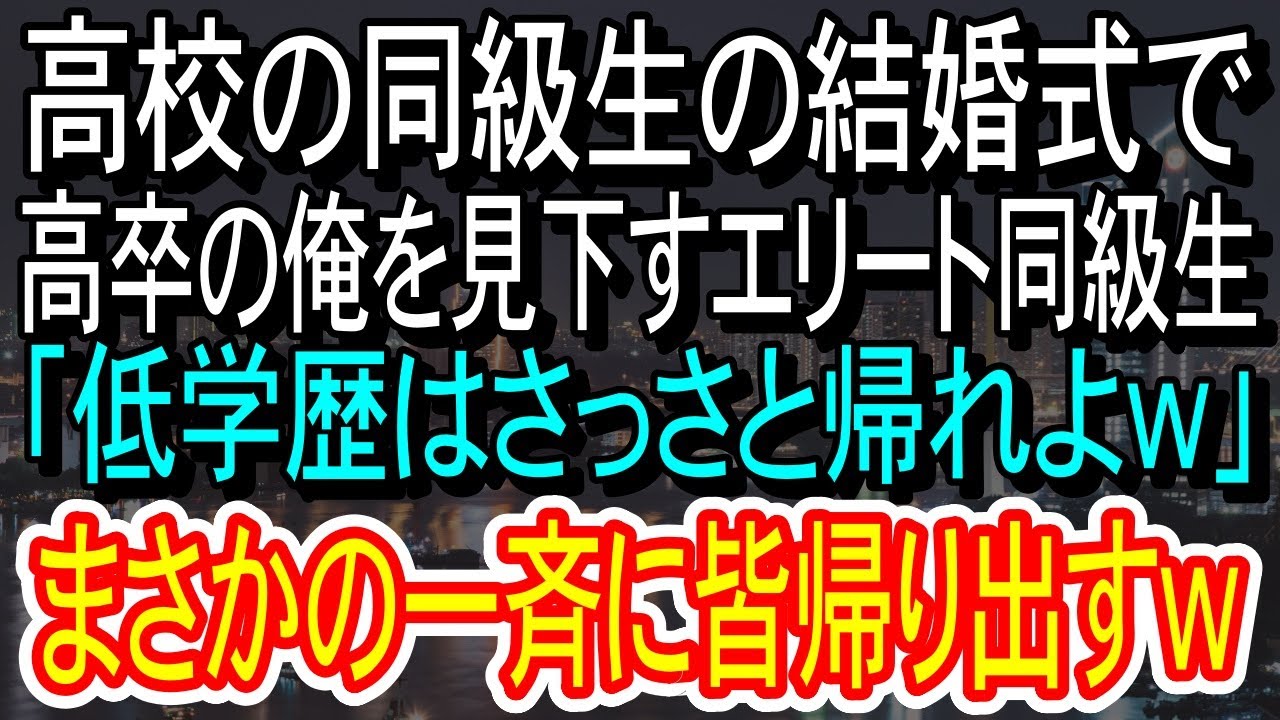【スカッとする話】高校のエリート同級生の結婚式で、高卒の俺を見下す同級生「低学歴のお前が何で今日来てんのw」→俺が来た本当の理由を知った同級生は顔面蒼白になり…w【朗読】【感動する話】
